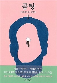 곰탕. 1, 미래에서 온 살인자