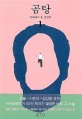 곰탕 : 김영탁 장편소설. 1 미래에서 온 살인자 
