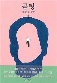 곰탕 1 (미래에서 온 살인자) (저자: 김영탁) 책 표지