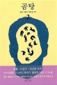 곰탕 : 김영탁 장편소설. 2 열두 명이 사라진 밤 