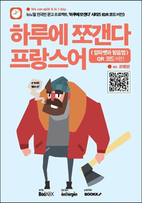 하루에 쪼갠다 프랑스어 : 알파벳과 발음법 : QR 코드 버전 