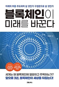 블록체인이 미래를 바꾼다 