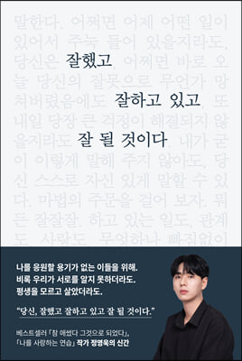 잘했고 잘하고 있고 잘 될 것이다 