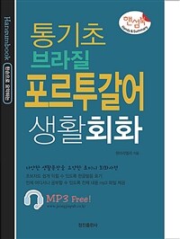 통기초 브라질 포르투갈어 생활회화