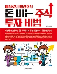 (이상로의 빨간 주식)돈 버는 주식투자 비법 