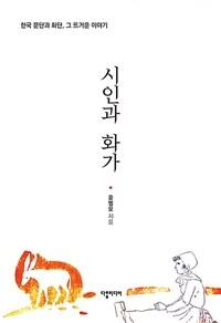 시인과 화가 : 한국 문단과 화단, 그 뜨거운 이야기