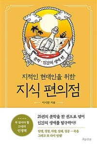 (지적인 현대인을 위한) 지식 편의점. : 문학·인간의 생애 편- [전자책]