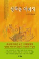 성북동 아버지: 장은아 장편소설