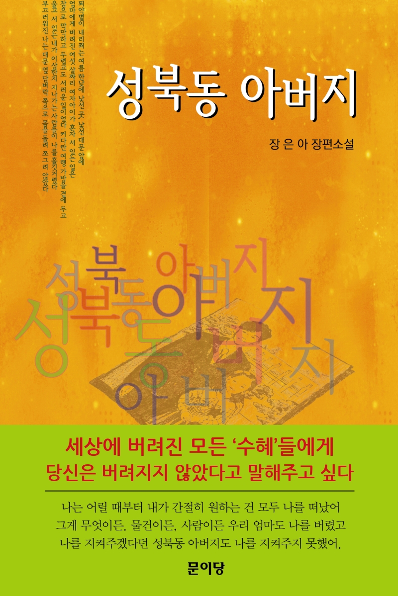 성북동 아버지 : 장은아 장편소설