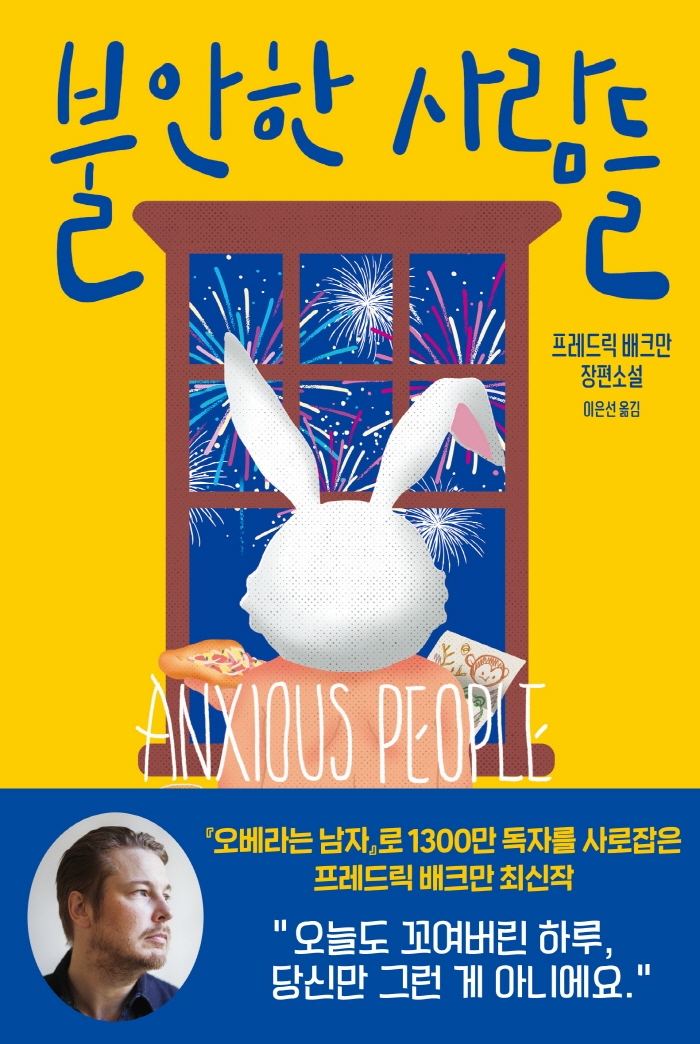 불안한 사람들 = Anxious People