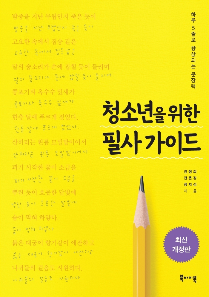 청소년을 위한 필사 가이드 (하루 5줄로 향상되는 문장력)
