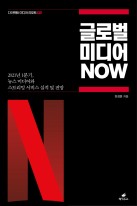 글로벌 미디어 NOW : 2021년 1분기, 뉴스 미디어.스트리밍 서비스 실적과 전망  표지이미지