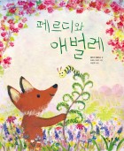 페르디와 애벌레  표지이미지