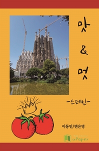 맛과멋 스페인- [전자책]