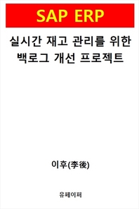 SAP ERP 실시간 재고 관리를 위한 백로그 개선 프로젝트- [전자책]