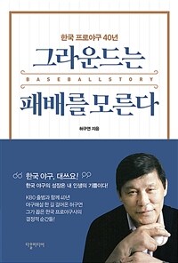 그라운드는 패배를 모른다 (한국 프로야구 40년)