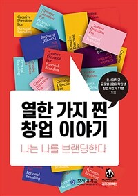 열한 가지 찐 창업 이야기: 나는 나를 브랜딩한다