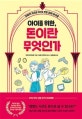 (아이를 위한,) 돈이란 무엇인가 : 경제적 자유로 이끄는 초등 경제 바이블