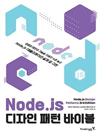 Node.js 디자인 패턴 바이블: 검증된 패턴과 기술을 이용한 수준 높은 Node.js 애플리케이션 설계 및 구현