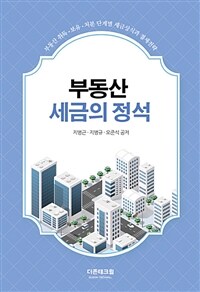 부동산 세금의 정석 