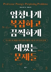 엄청나게 복잡하고 끔찍하게 재밌는 문제들: 옥스퍼드와 케임브리지 입학시험의 고품격 수학·물리 문제