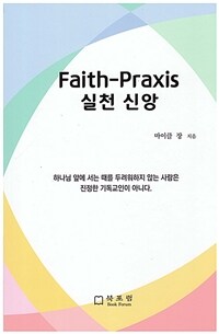 실천 신앙 = Faith-praxis 