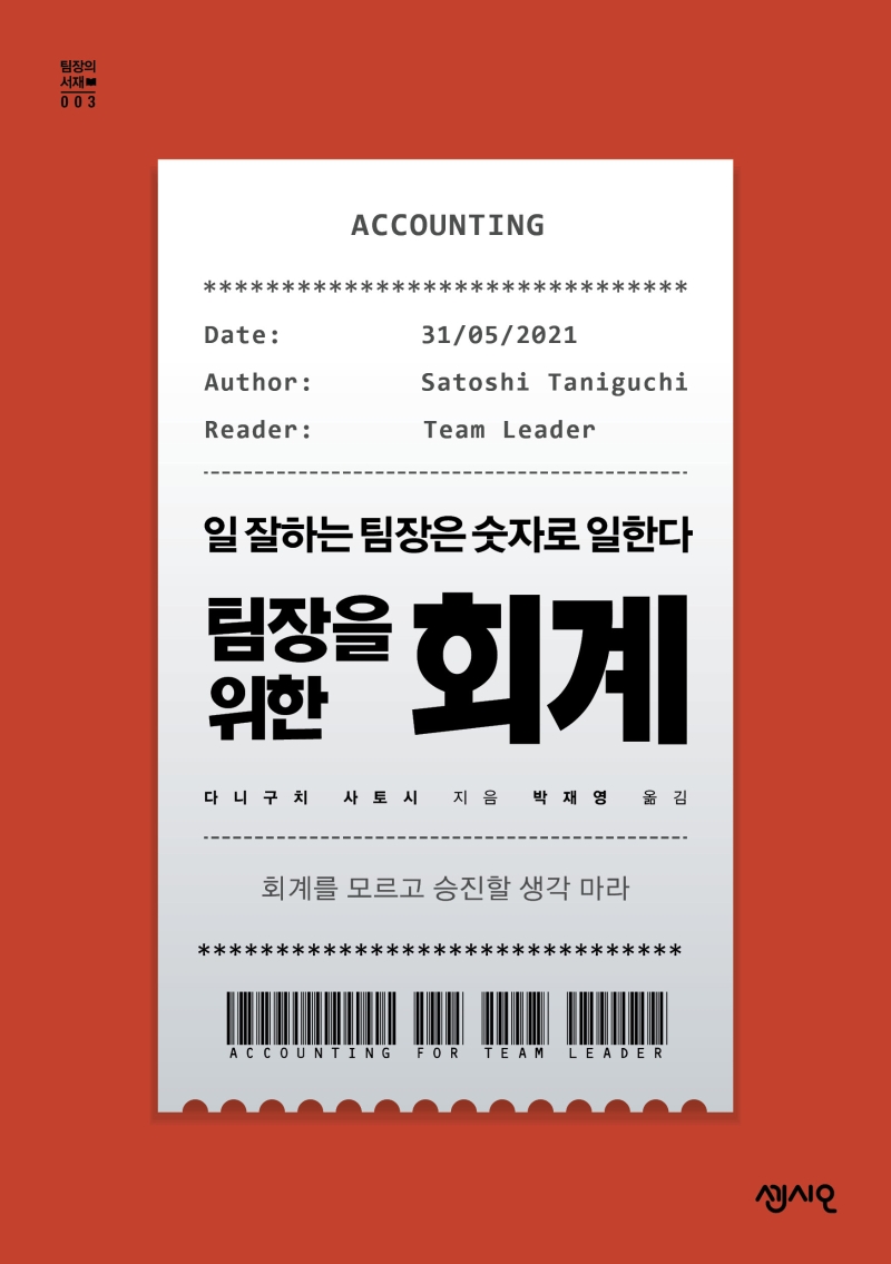 (팀장을 위한) 회계 [전자책] = Accounting for team leader : 일 잘하는 팀장은 숫자로 일한다