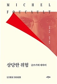상당한 위험 (글쓰기에 대하여)
