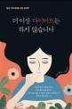 더 이상 다이어트는 하지 않습니다 : 일상 다이어터를 위한 심리학