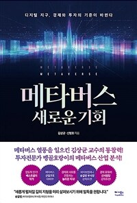 메타버스 새로운 기회- [전자자료: 전자책] : 디지털 지구, 경제와 투자의 기준이 바뀐다