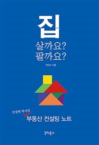 집 살까요? 팔까요?: 안경테 박사의 부동산 컨설팅 노트