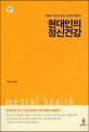 현대인의 정신건강 = Mental health : 이동식 박사의 정신 건강학 에세이