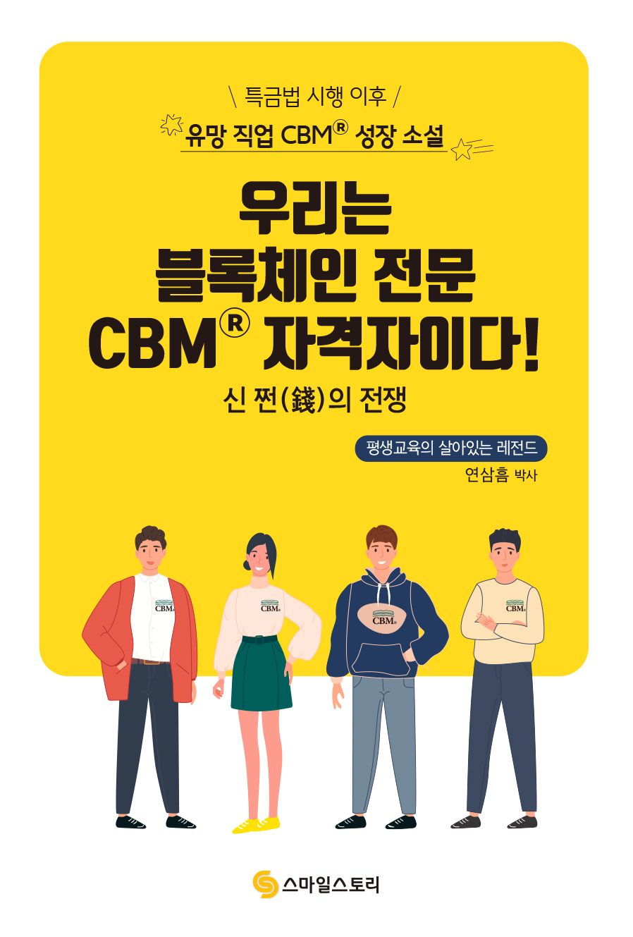 우리는 블록체인 전문 CBM® 자격자이다!  : 신 쩐(錢)의 전쟁  : 특금법 시행 이후 유망 직업 CBM® 성장 소설