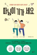 따님이 기가 세요 : 유쾌한 여자 둘의 비혼 라이프