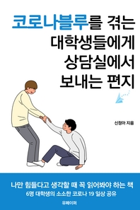 코로나블루를 겪는 대학생들에게, 상담실에서 보내는 편지 [전자책]: 나만 힘들다고 느낀다면 꼭 읽어봐야 할 책