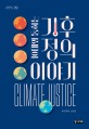 (10대와 통하는)기후 정의 이야기