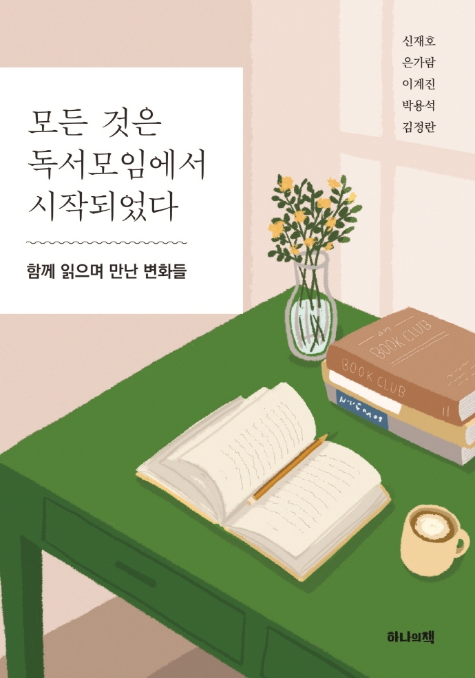 모든 것은 독서모임에서 시작되었다 : 함께 읽으며 만난 변화들 표지