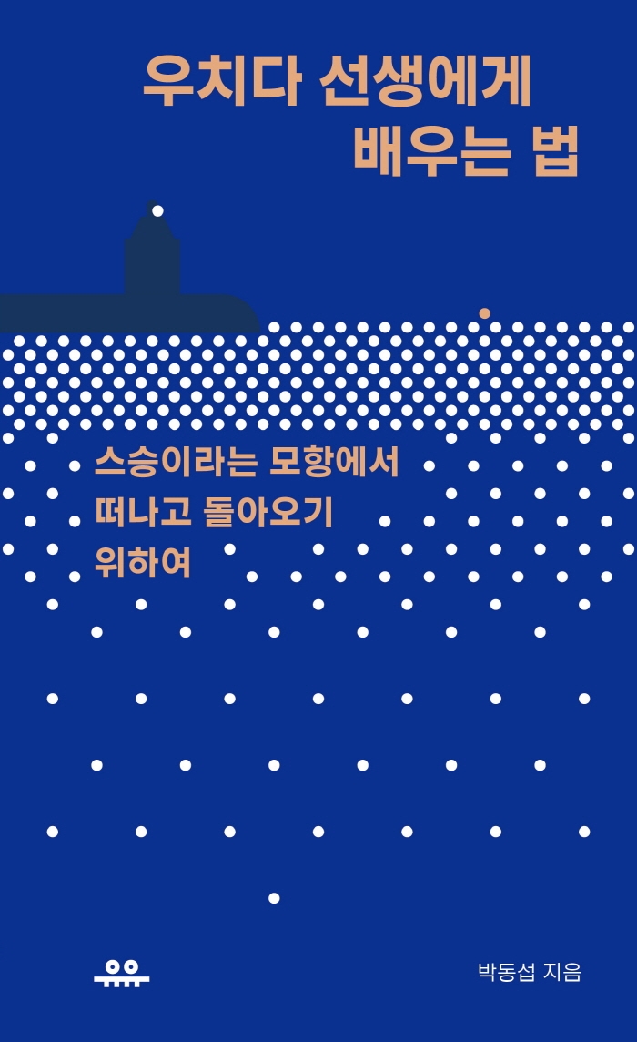 우치다 선생에게 배우는 법 : 스승이라는 모항에서 떠나고 돌아오기 위하여 표지