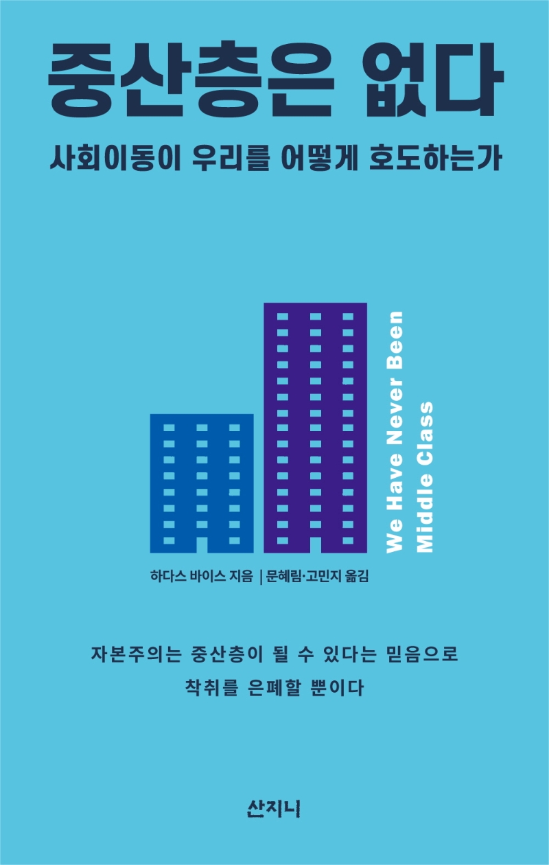 중산층은 없다: 사회이동이 우리를 어떻게 호도하는가