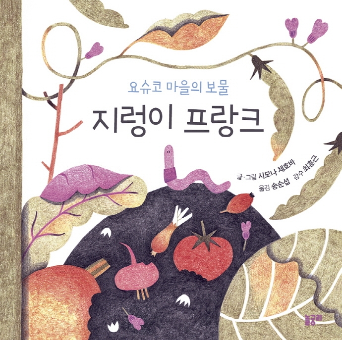 (요슈코 마을의 보물) 지렁이 프랑크