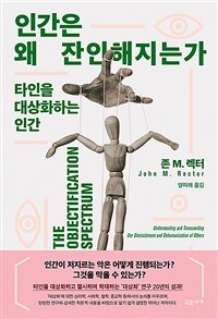 인간은 왜 잔인해지는가: 타인을 대상화하는 인간