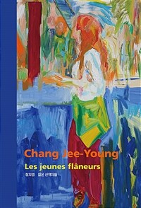 젊은 산책자들 = Les jeunes flaneurs 표지