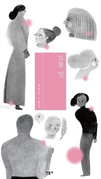 보통 맛: 최유안 소설집