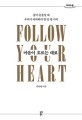 마음이 흐르는 대로  = Follow your heart  : 삶이 흔들릴 때 우리가 바라봐야 할 단 한 가지  : 큰글자도서