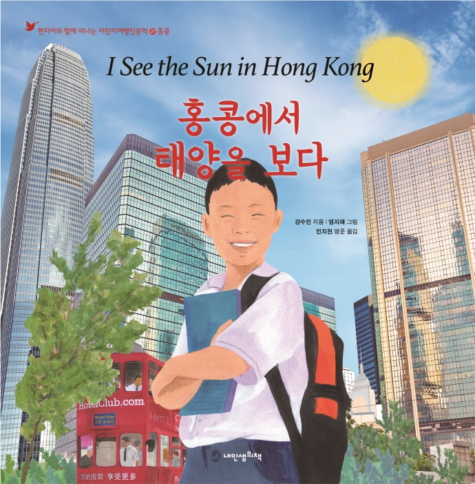 홍콩에서 태양을 보다 = I See the Sun in Hongkong [과2]  