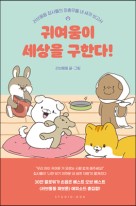 귀여움이 세상을 구한다 : 러브둥둥 집사들의 내 새끼 보고서 표지이미지