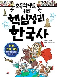 (초등학생을 위한) 핵심정리 한국사 표지