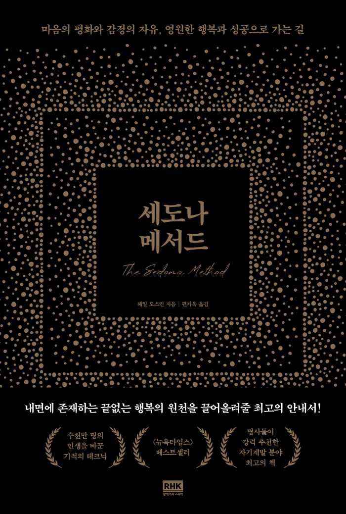 세도나 메서드 : 마음의 평화와 감정의 자유, 영원한 행복과 성공으로 가는 길 표지