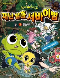 (신비아파트) 재난 탈출 서바이벌. 3:, 물놀이와 낯선 사람