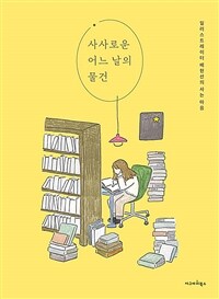 사사로운 어느 날의 물건: 일러스트레이터 배현선의 사는 마음